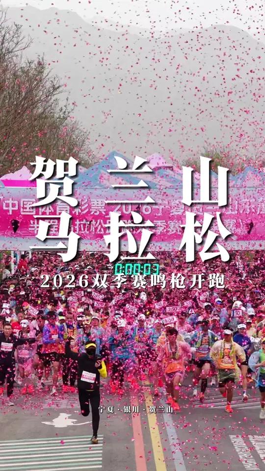 2026贺兰山东麓半程马拉松花季赛,4月19日鸣枪开跑!#贺兰山下醉美西夏 #宁夏贺兰山东