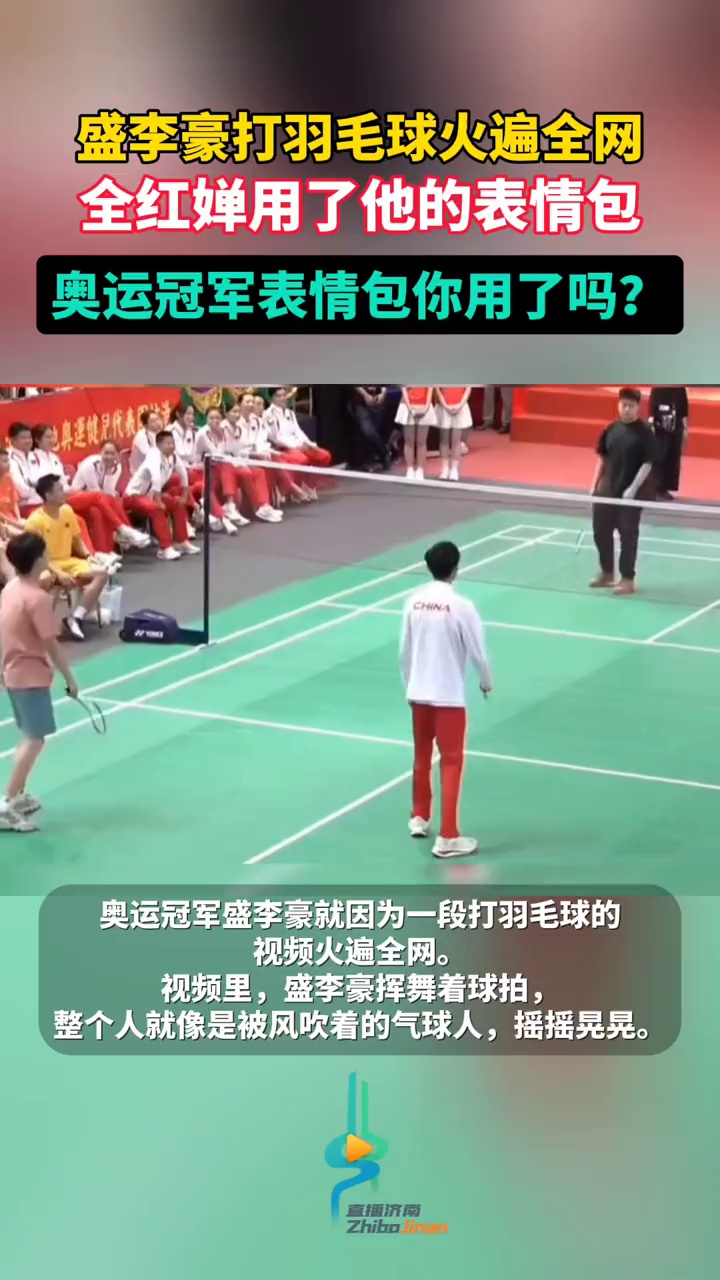 盛李豪打羽毛球火遍全网,全红婵用了他的表情包。奥运冠军表情包你用了吗?
