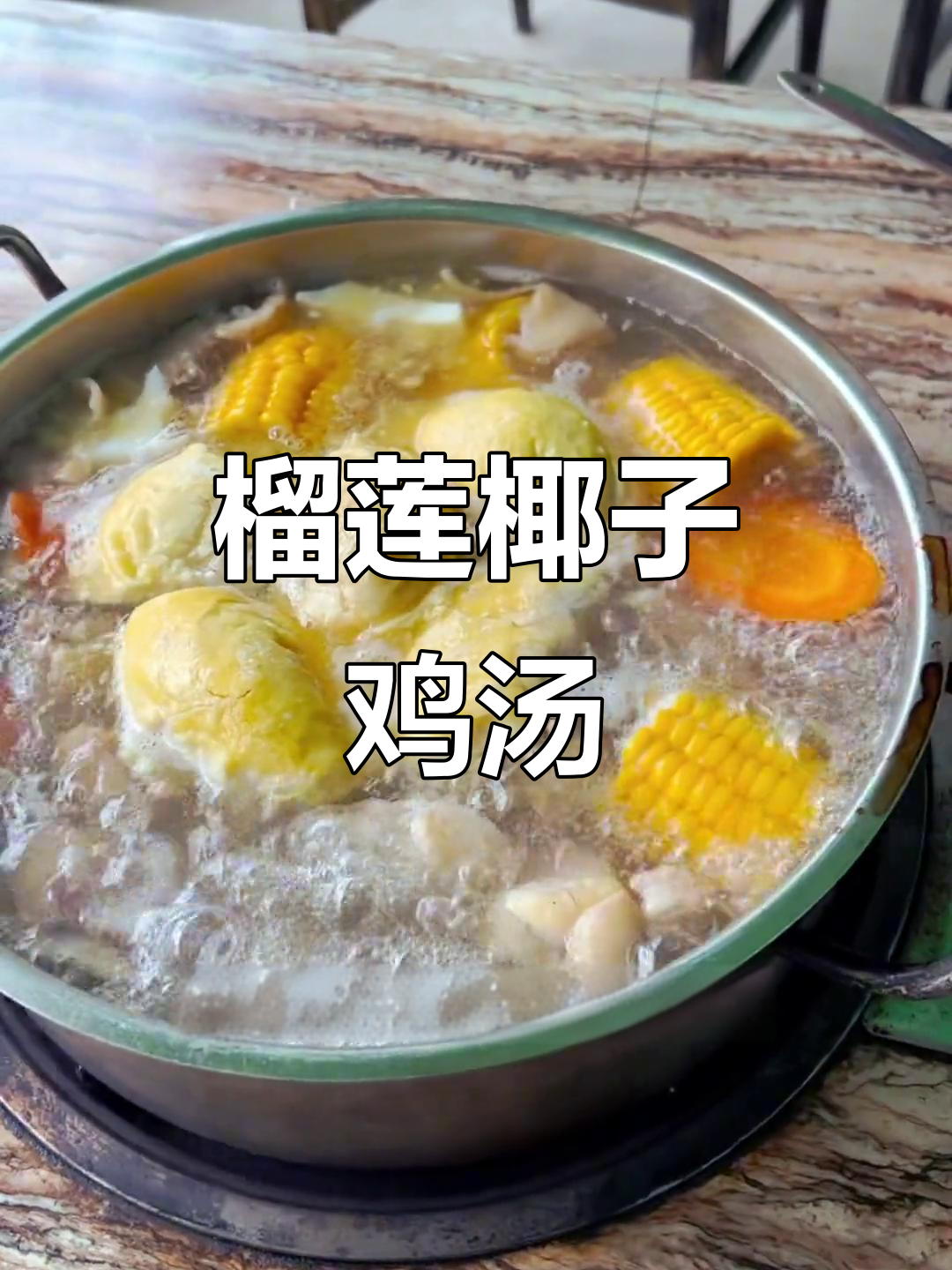 广东榴莲椰子鸡汤,煲汤新宠!