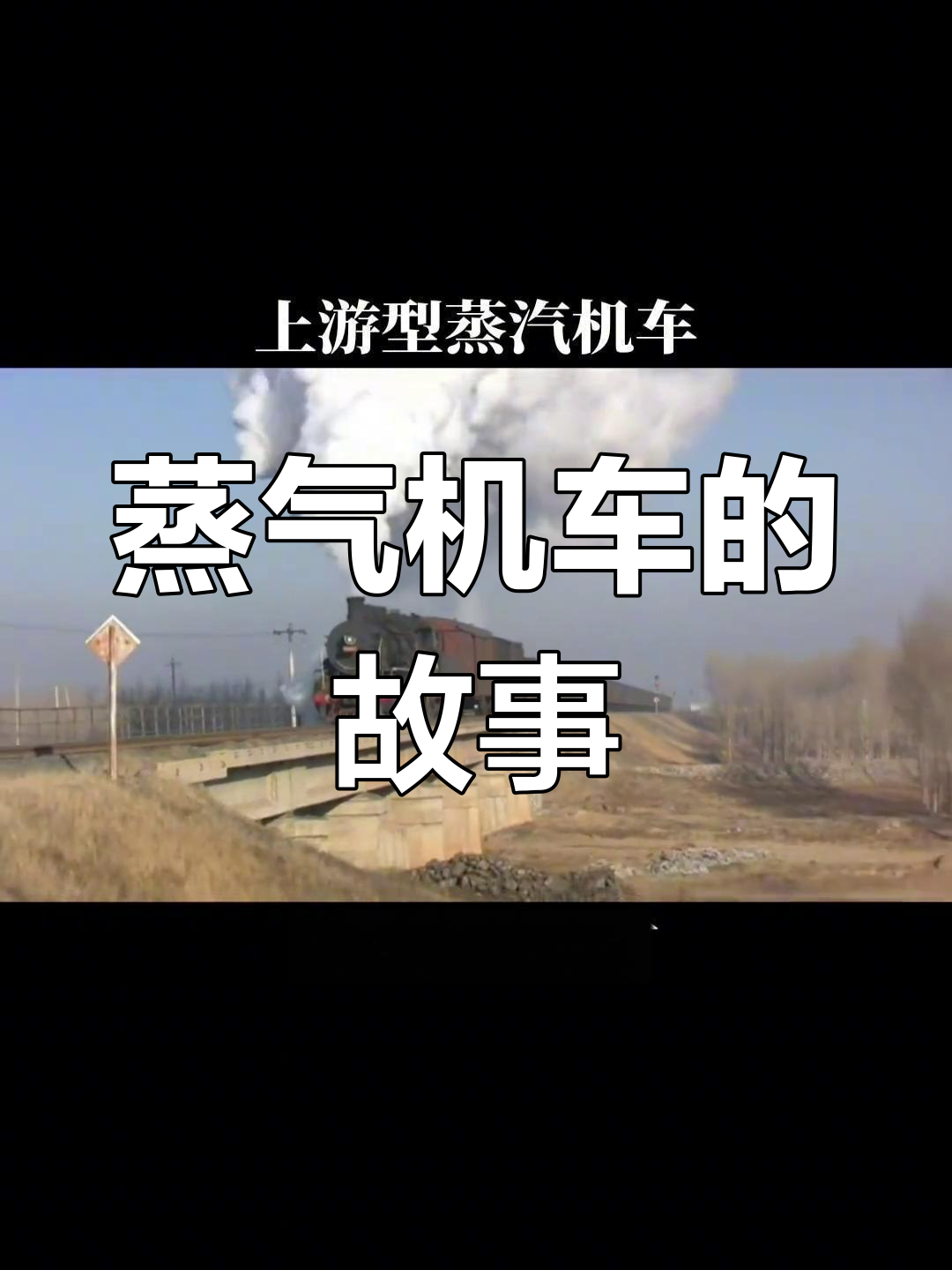 蒸汽火车的魅力与历史,探秘铁路传奇