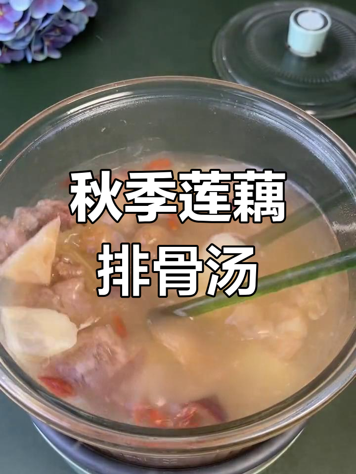 秋冬必备莲藕排骨汤,营养又美味