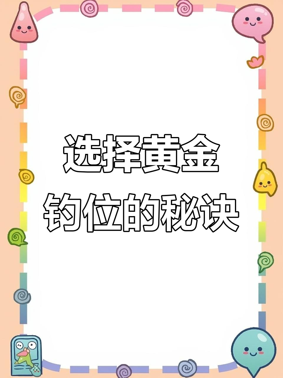 钓鱼技巧:如何选择黄金钓位,避开滑尖右侧的陷阱