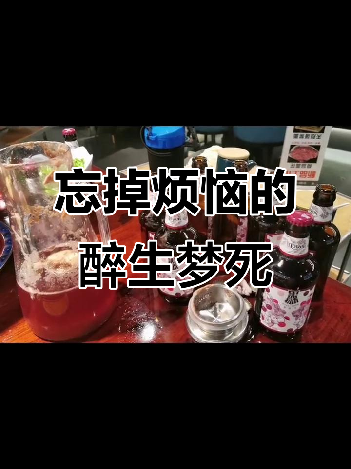 新乡市区醉生梦死酒，一壶解忧愁