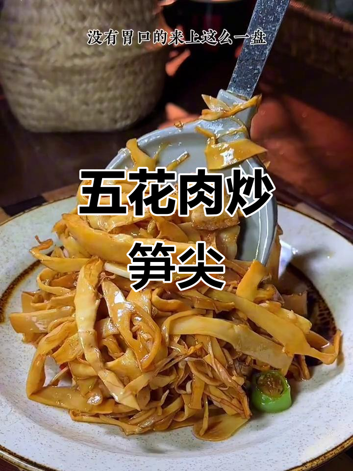 脆嫩五花肉炒笋尖,米饭配两大碗都不够