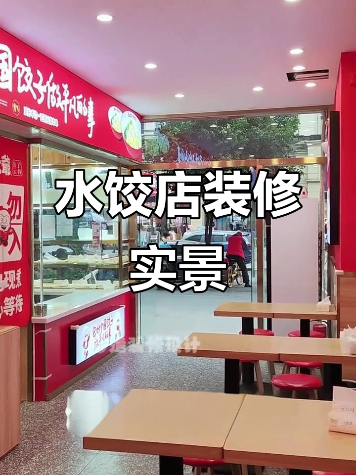 62平水饺店装修完工,打造烟火气息满满的空间