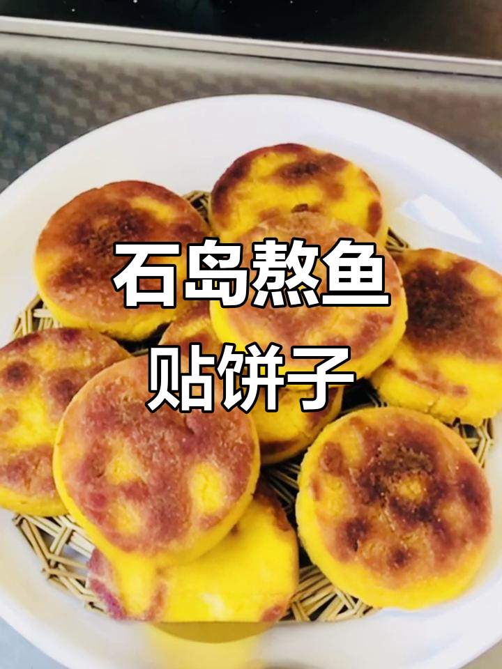 山东石岛传统熬鱼贴饼子,简单做法教你轻松做正宗粗粮美食