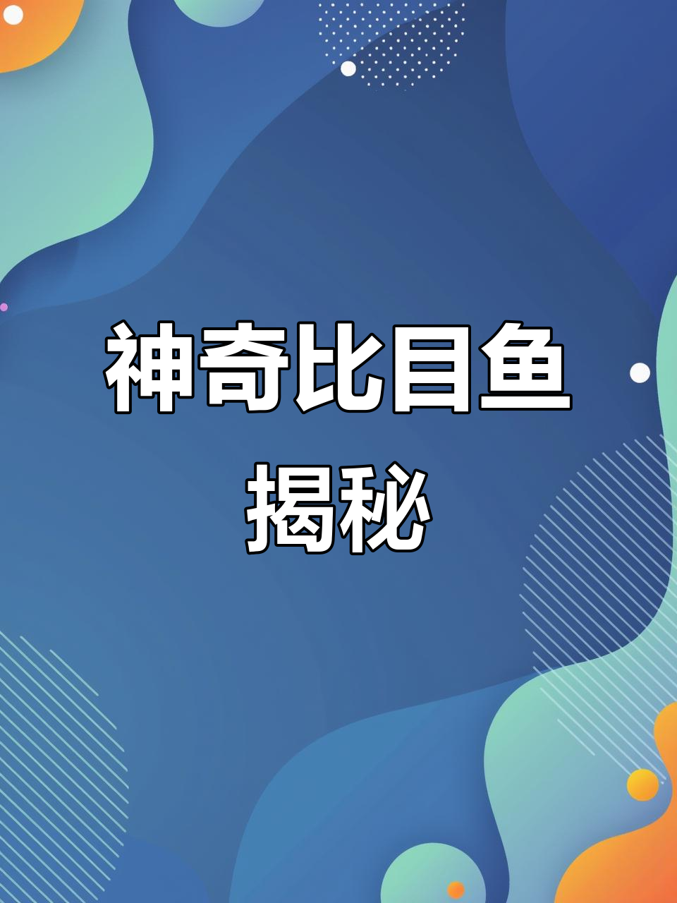比目鱼:眼睛长在同一侧,海底变色高手!