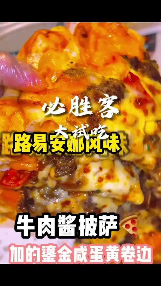 必胜客又刷到了!路易安那风味牛肉酱披萨我吃了!封神披萨