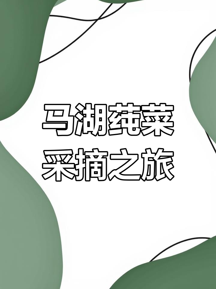 走进马湖莼菜园,体验原生态乡村风情