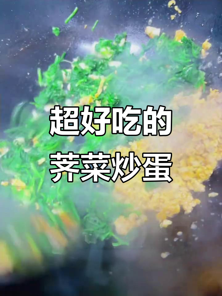 荠菜炒鸡蛋肉末,湖南家常美味,一上桌就被抢光