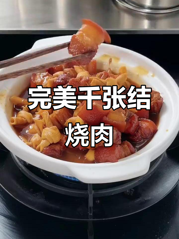 千张结烧肉，火候掌握秘诀，肥而不腻入口即化