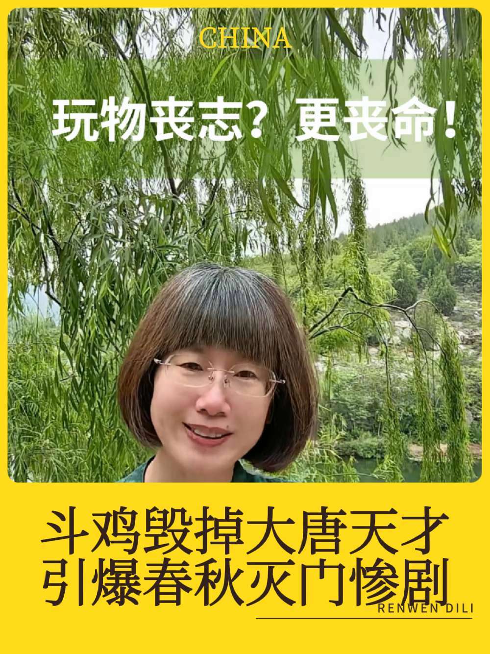 玩物会丧志吗？何止丧志，有时还会丧命！历史上玩斗鸡引发的两起血案，一个毁掉大唐第一天才，一