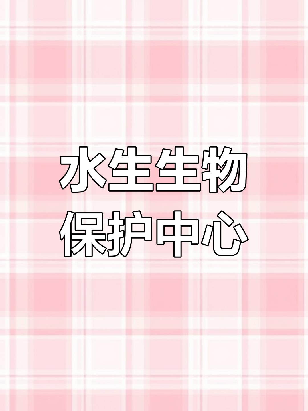 鄱阳湖基地,保护鱼类种质资源与生态科普