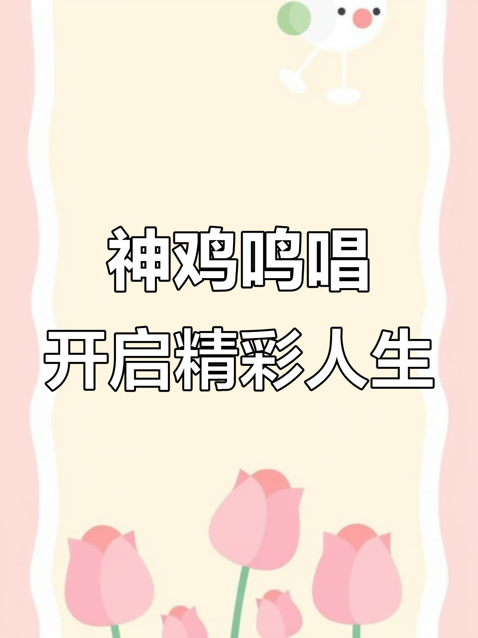 鸡年大吉，神鸡报晓唤醒你的人生新篇章