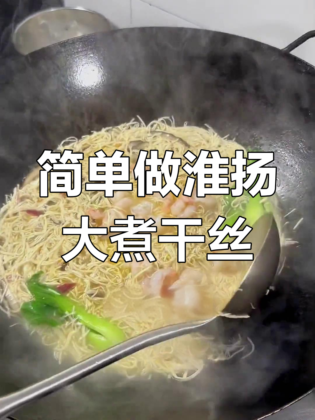 扬州大煮干丝,家常做法轻松学