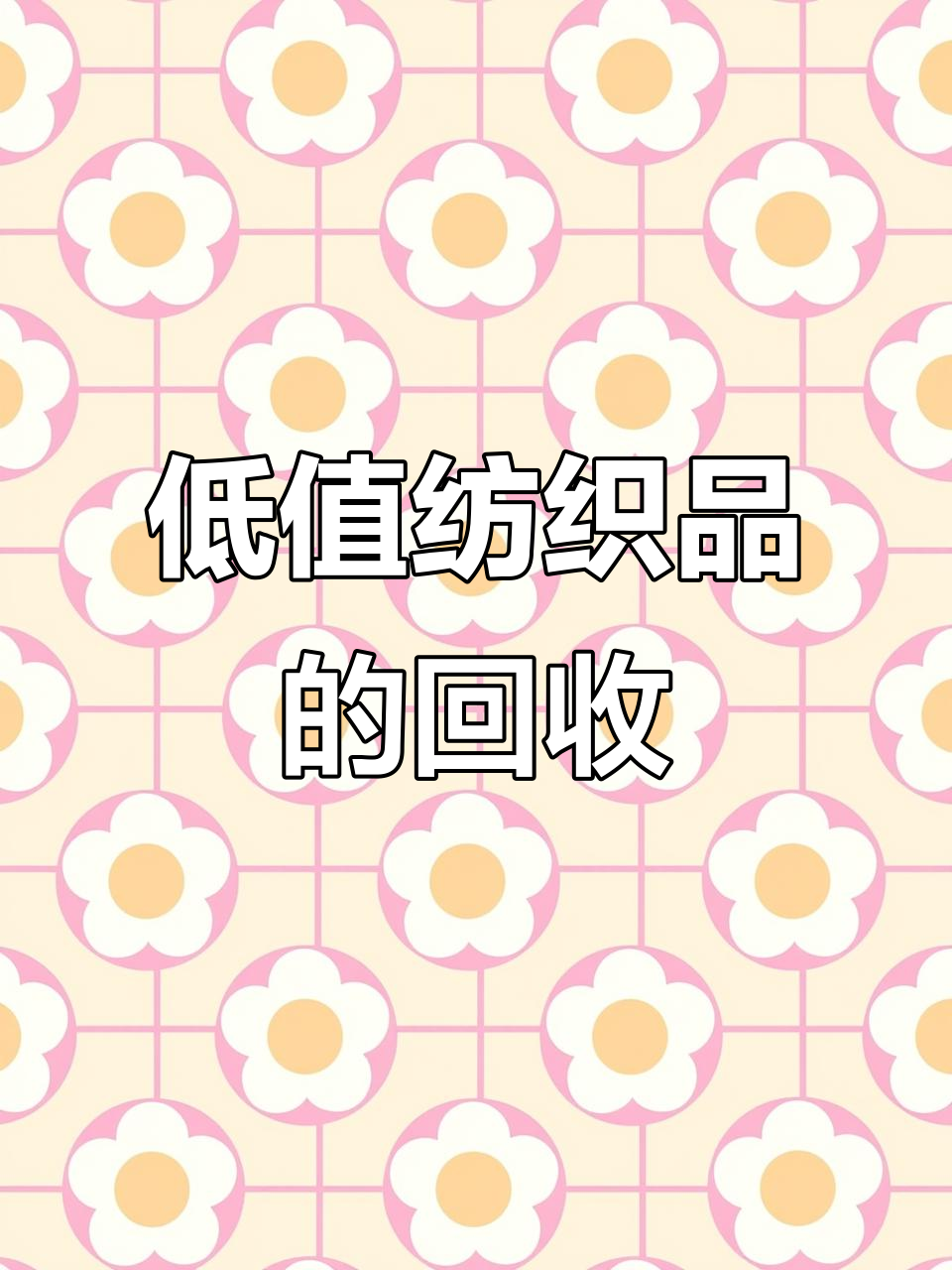 废旧纺织品回收:从衣物到毛绒玩具,低值可再利用资源