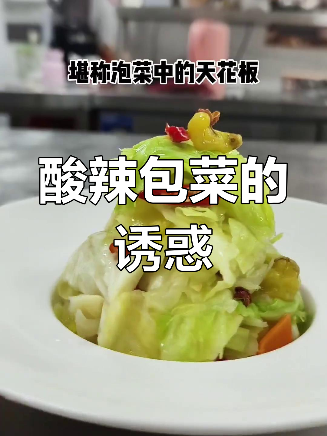 酸辣包菜,脆嫩开胃,两天一盆,根本停不下来!