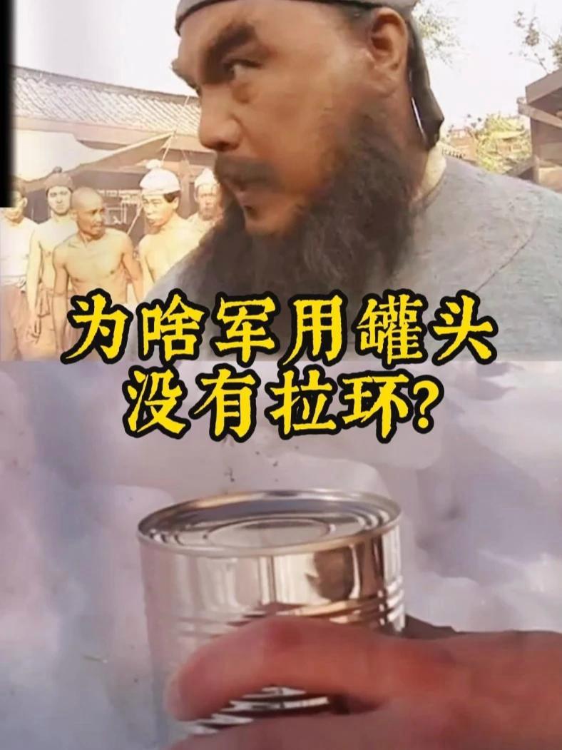 为啥军用罐头没有拉环?#军用罐头 #拉环