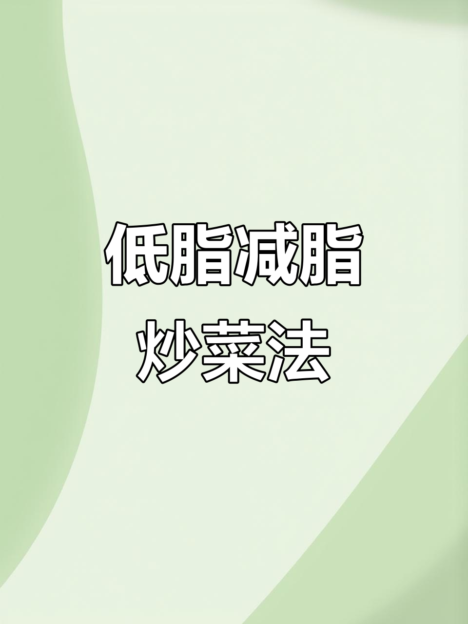 炒菜搭配小技巧,低卡又美味!