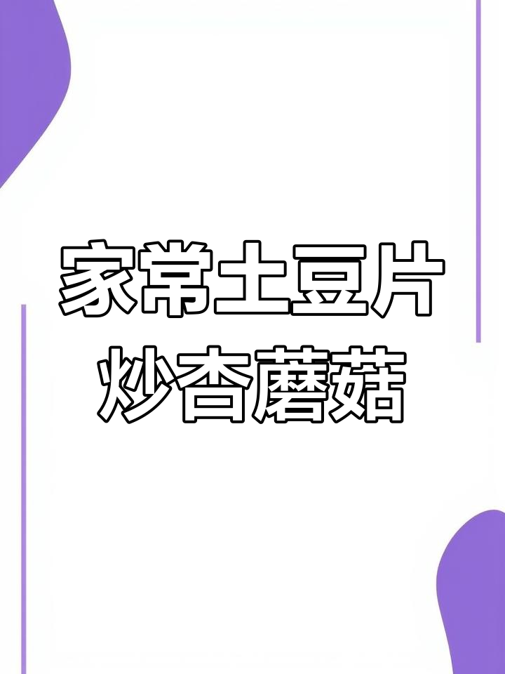 家庭版土豆杏鲍菇炒饭,简单又美味