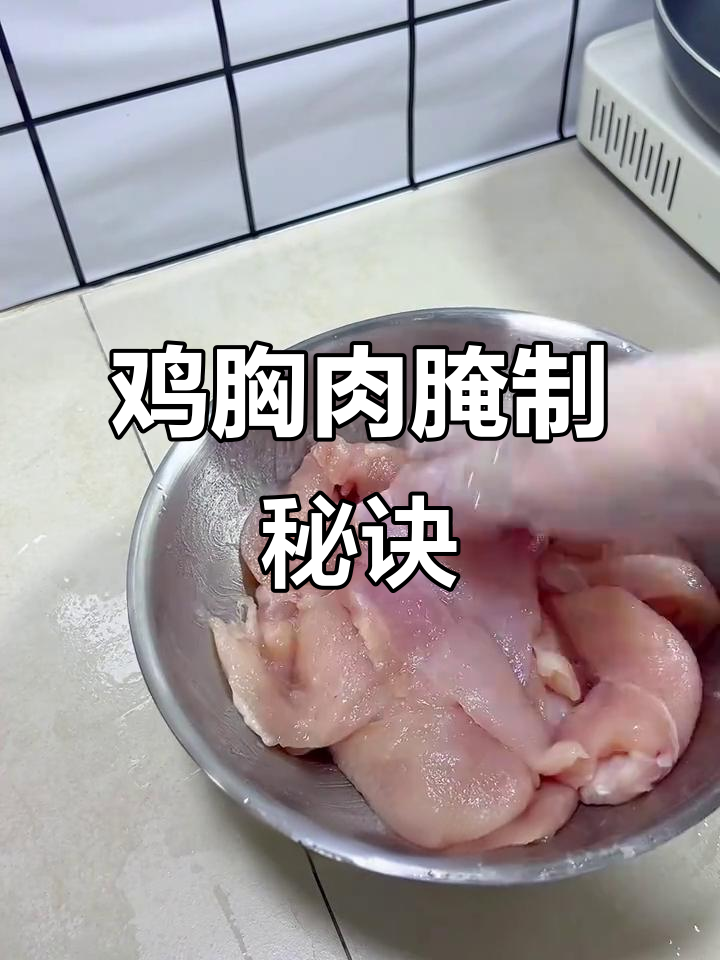腌制鸡胸肉,选新鲜、薄切,小苏打时间别太长,口感更佳!