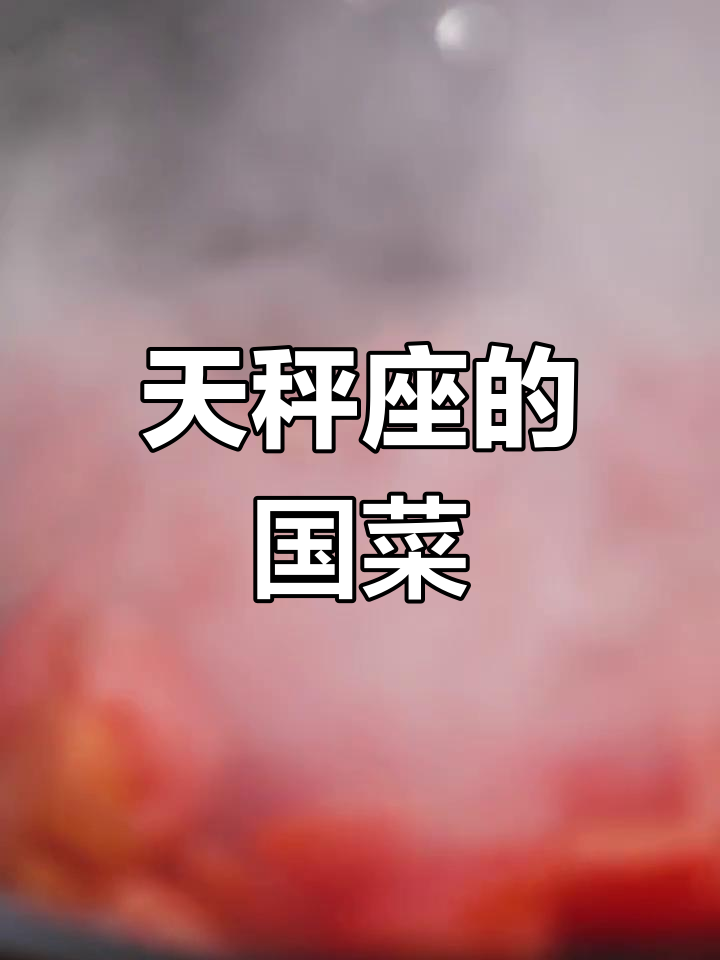 天秤座专属,西红柿炒蛋来啦!
