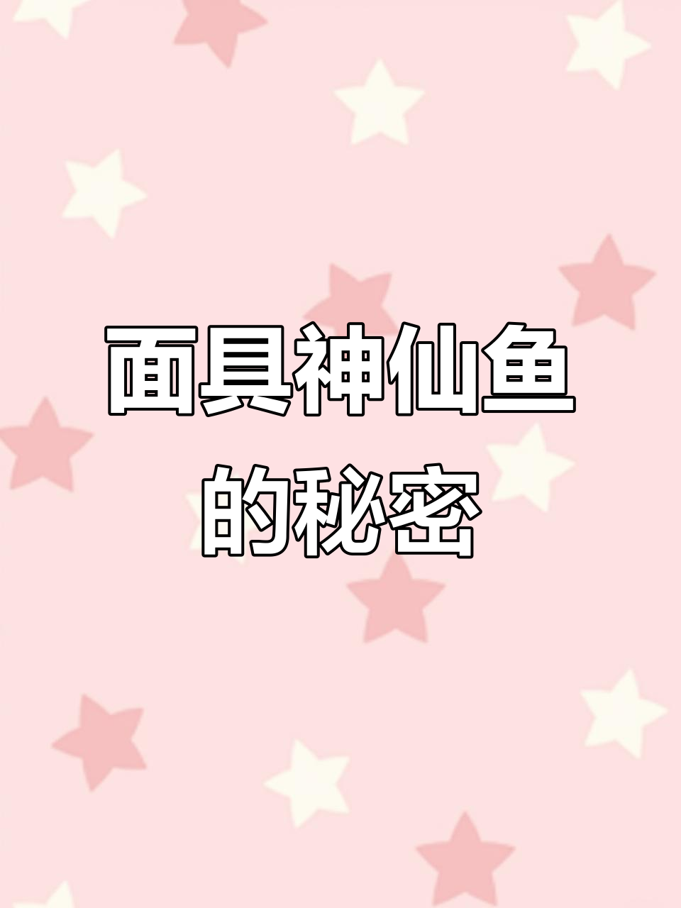 稀有昂贵的面具神仙鱼,夏威夷特有珍稀鱼类