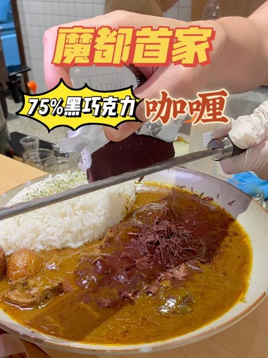 魔都首家75%黑巧克力咖喱好吃到舔盘
