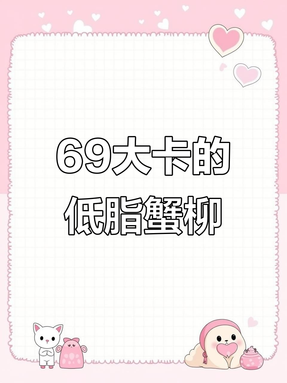 低脂蟹肉棒,热量仅69大卡!减脂期必备美味