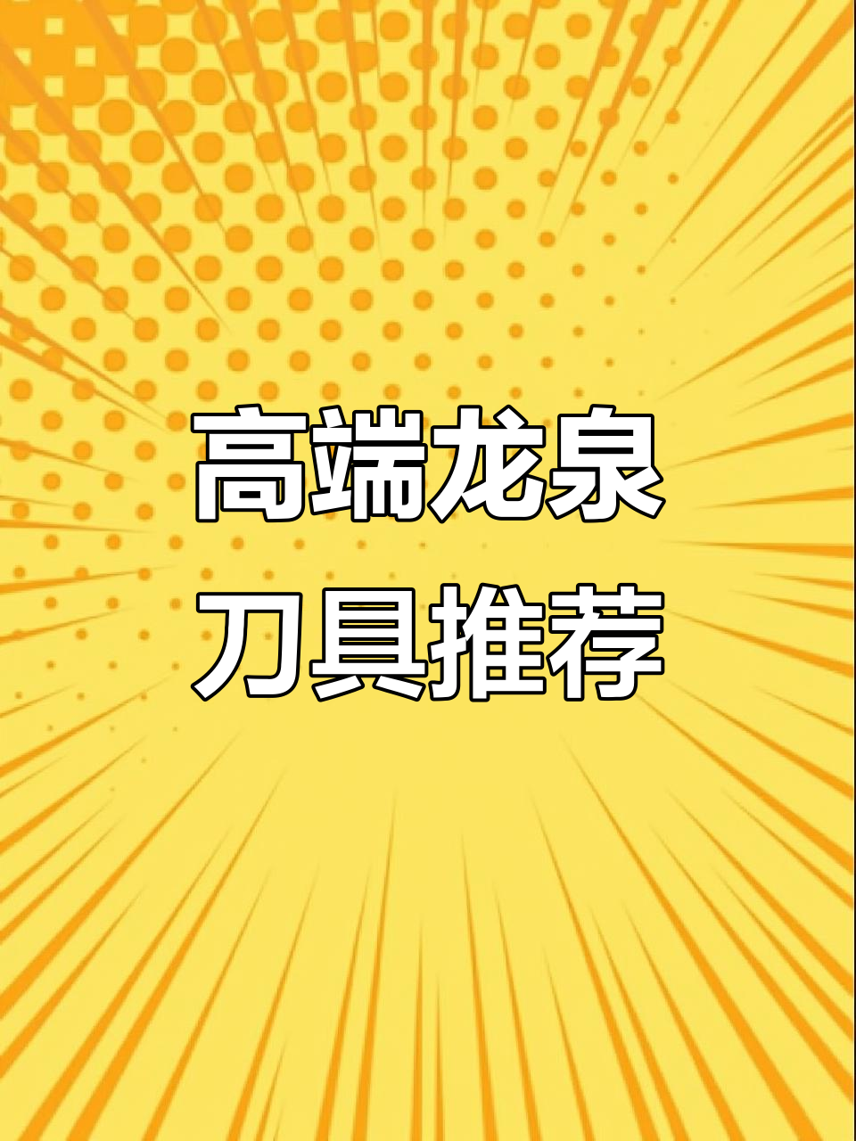 龙泉手工锻打菜刀，七件套厨具打造高端厨房体验