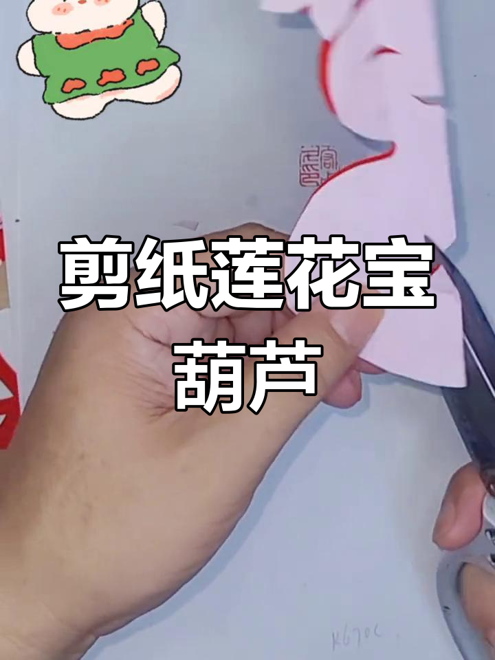 剪纸莲花宝葫芦教程,轻松学会手工技艺