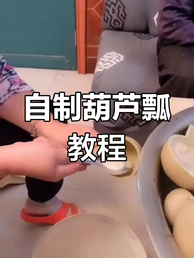 葫芦瓢的制作过程:煮煮更耐用
