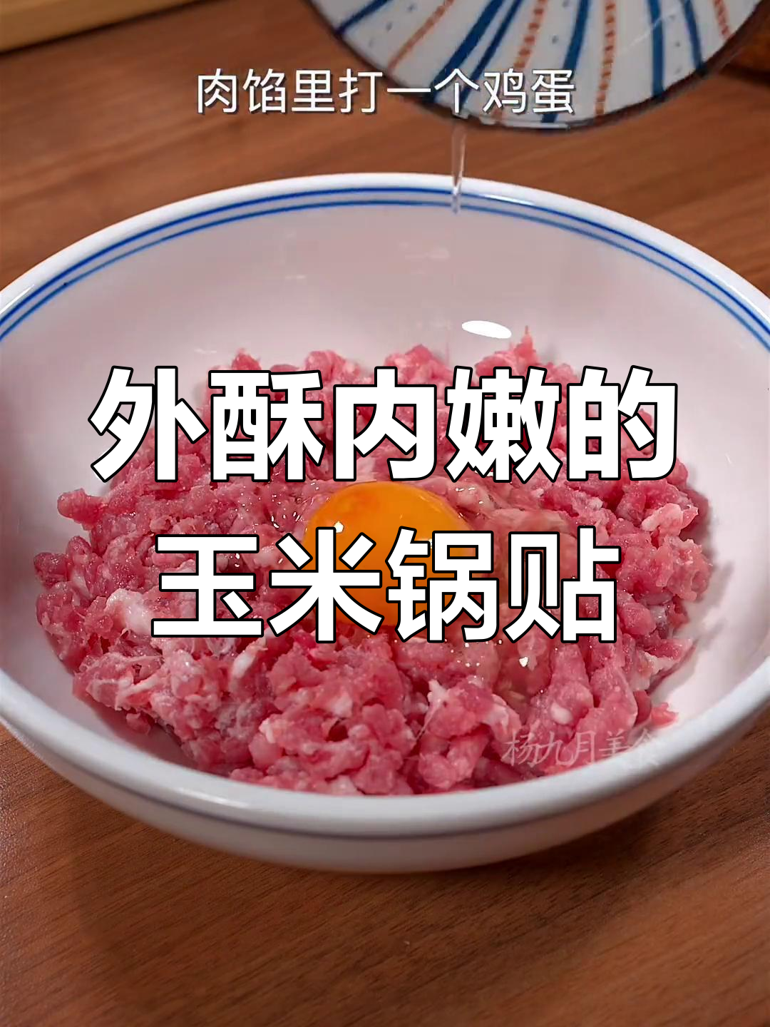 玉米鲜肉锅贴，外焦里嫩，一口接一口停不下来