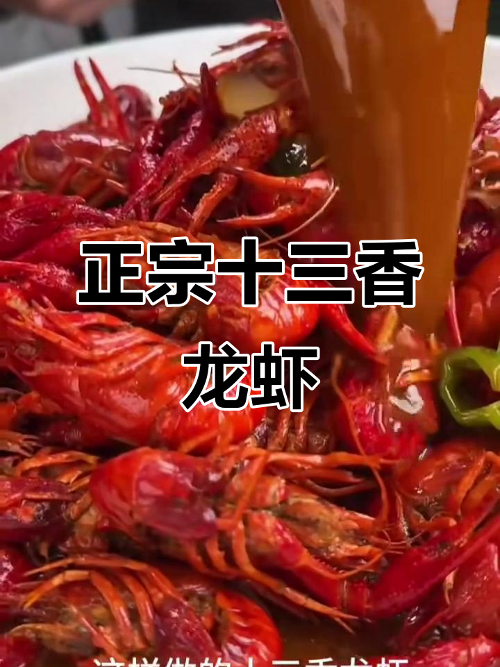 盱眙十三香小龙虾最正宗做法,麻辣鲜香让你停不下来