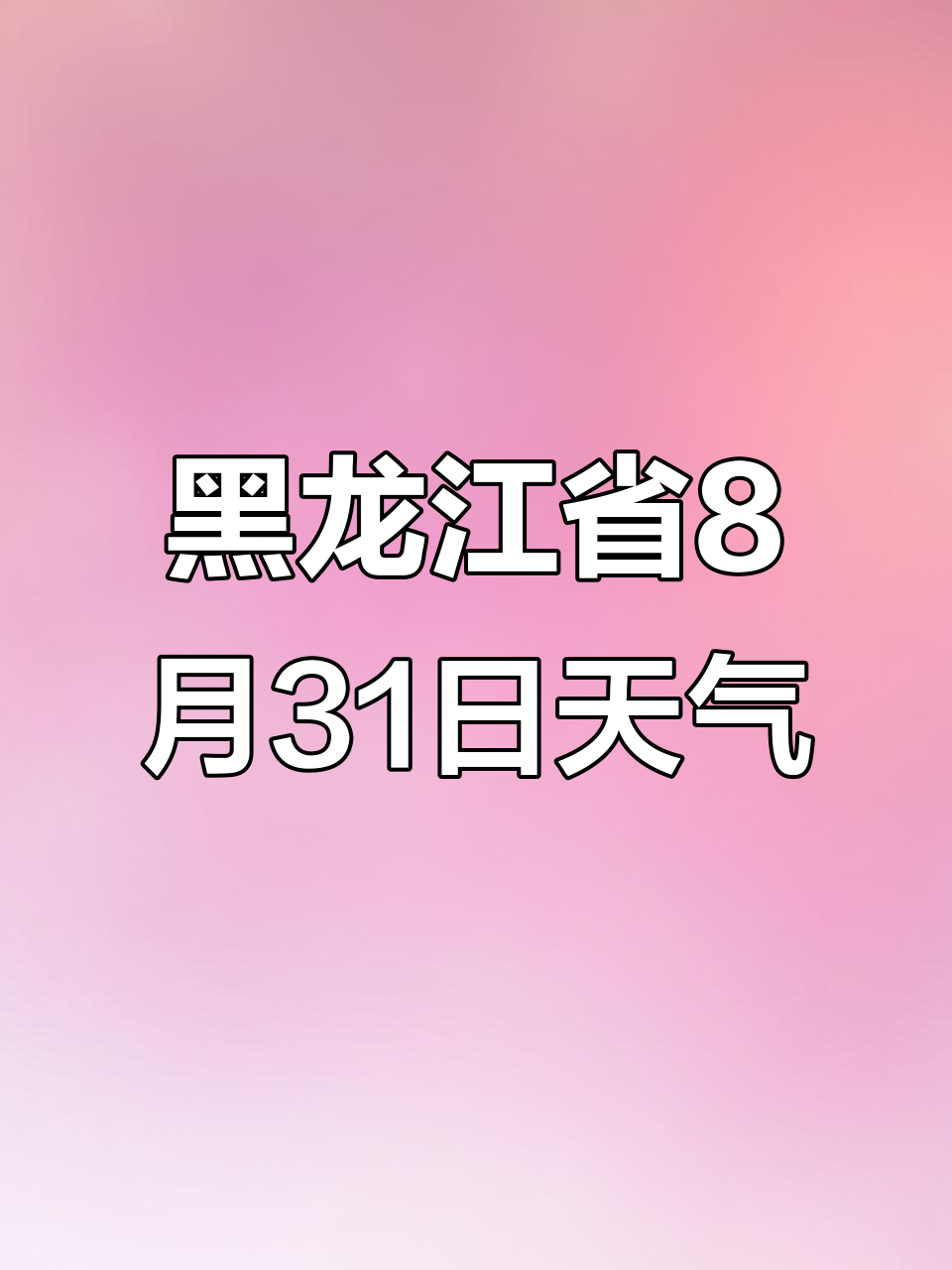 黑龙江8月31日天气预报:佳木斯双鸭山有雨,大庆哈尔滨多云