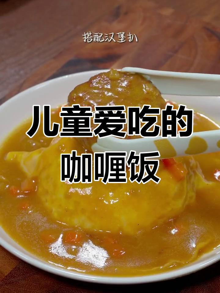 咖喱蛋包饭,简单美味又营养