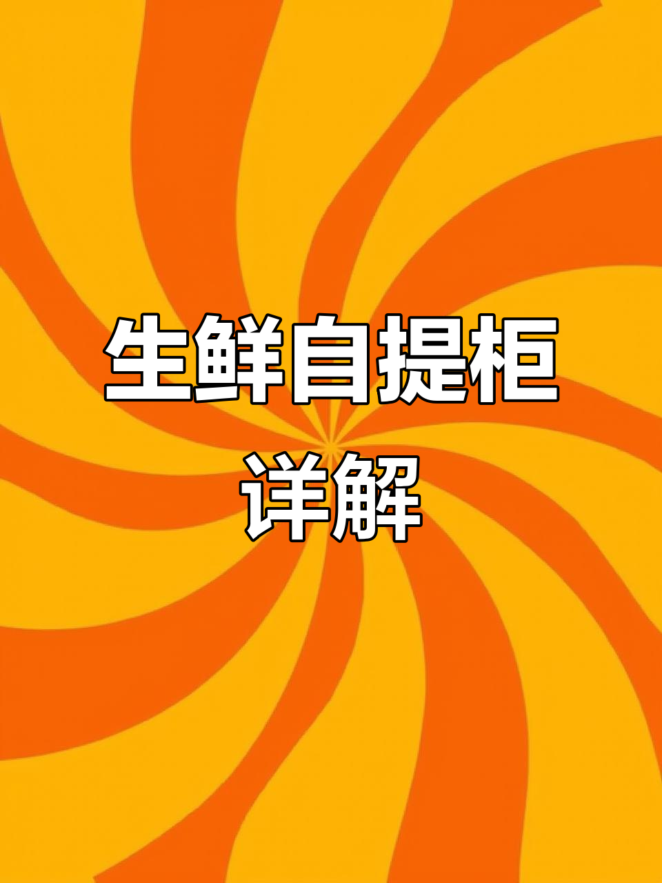 智能生鲜自提柜:常温与冷藏组合,操作更便捷