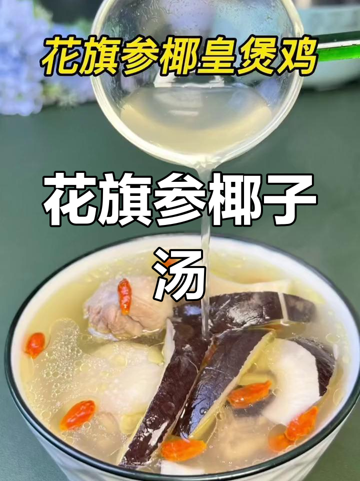 花旗参椰子鸡汤,滋补又美味