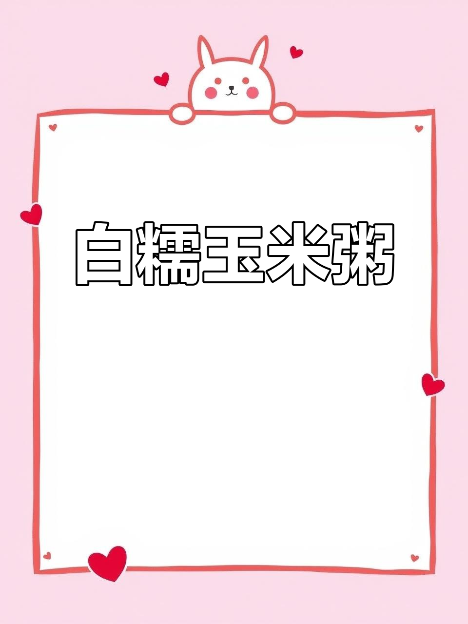 珍珠白糯玉米粥，软糯香甜又营养，早餐必备！