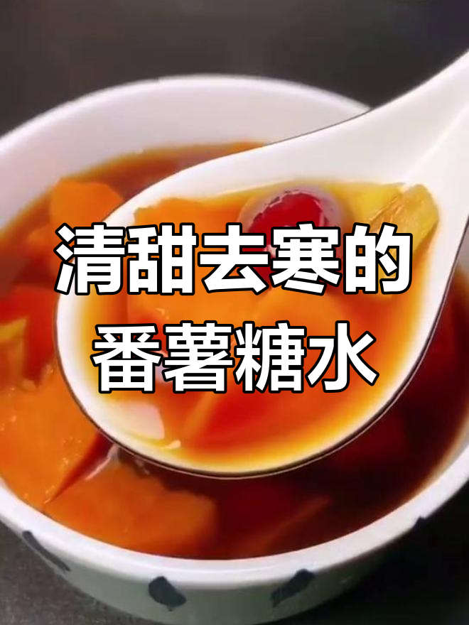 广东番薯糖水的独特做法