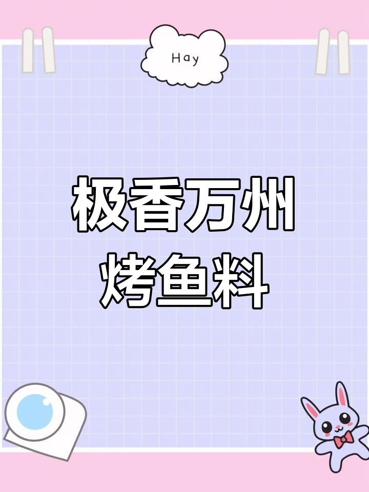 万州烤鱼核心料配方大揭秘,吃了让人停不下来