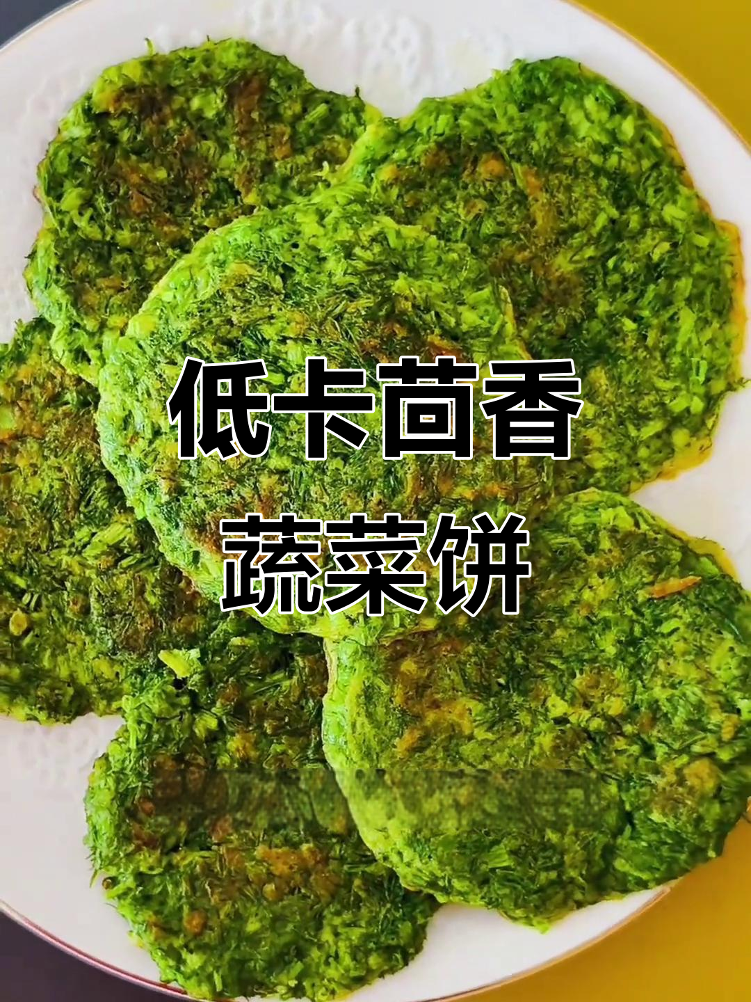 茴香蔬菜饼,简单又营养的早餐新选择