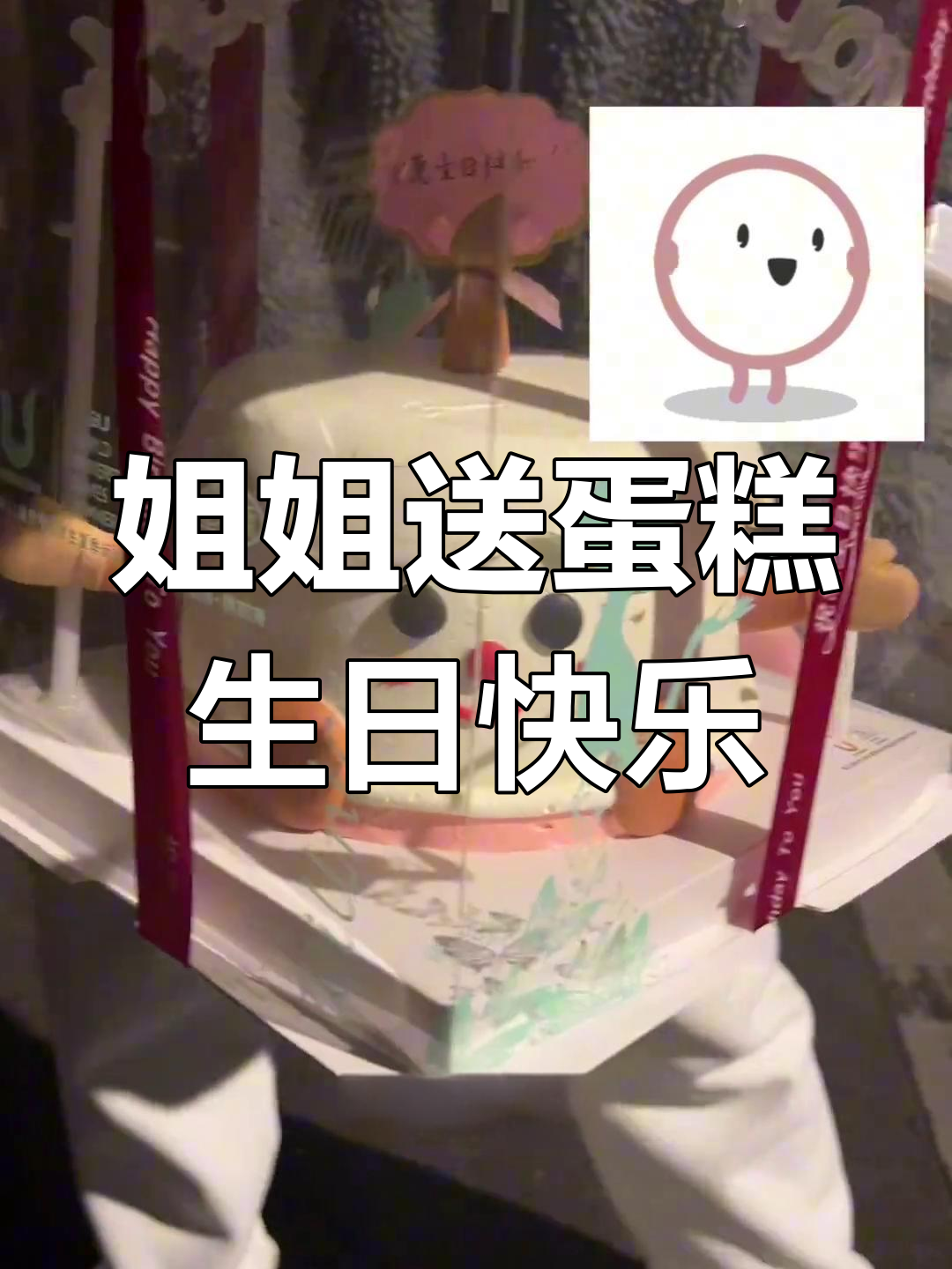 姐姐送的生日蛋糕,太可爱了!