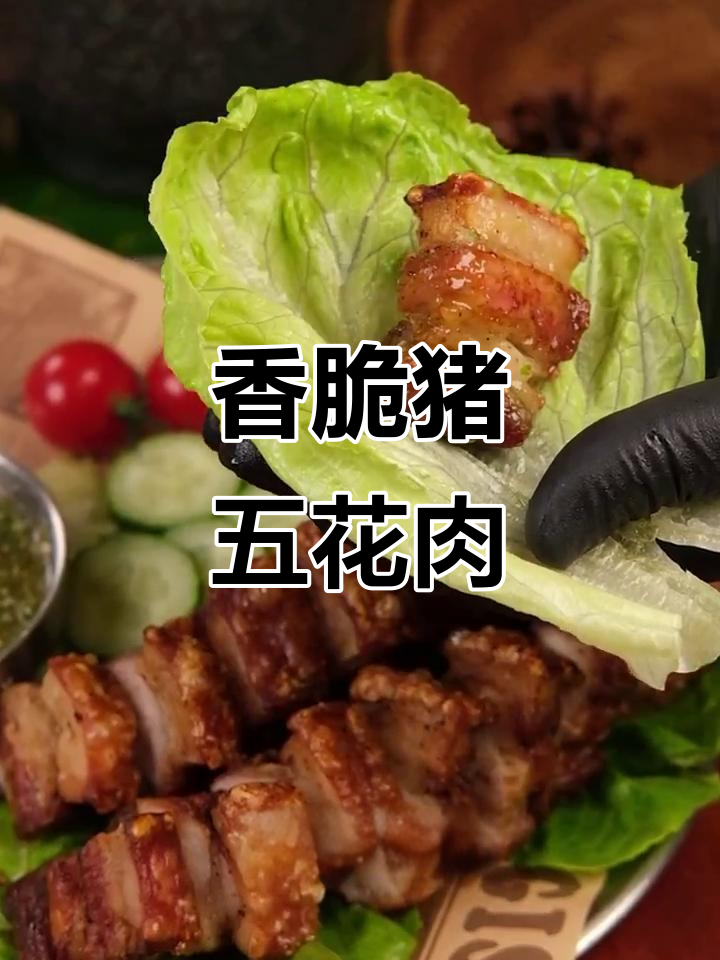 泰式脆皮猪五花肉，外酥里嫩，蘸料吃更过瘾！