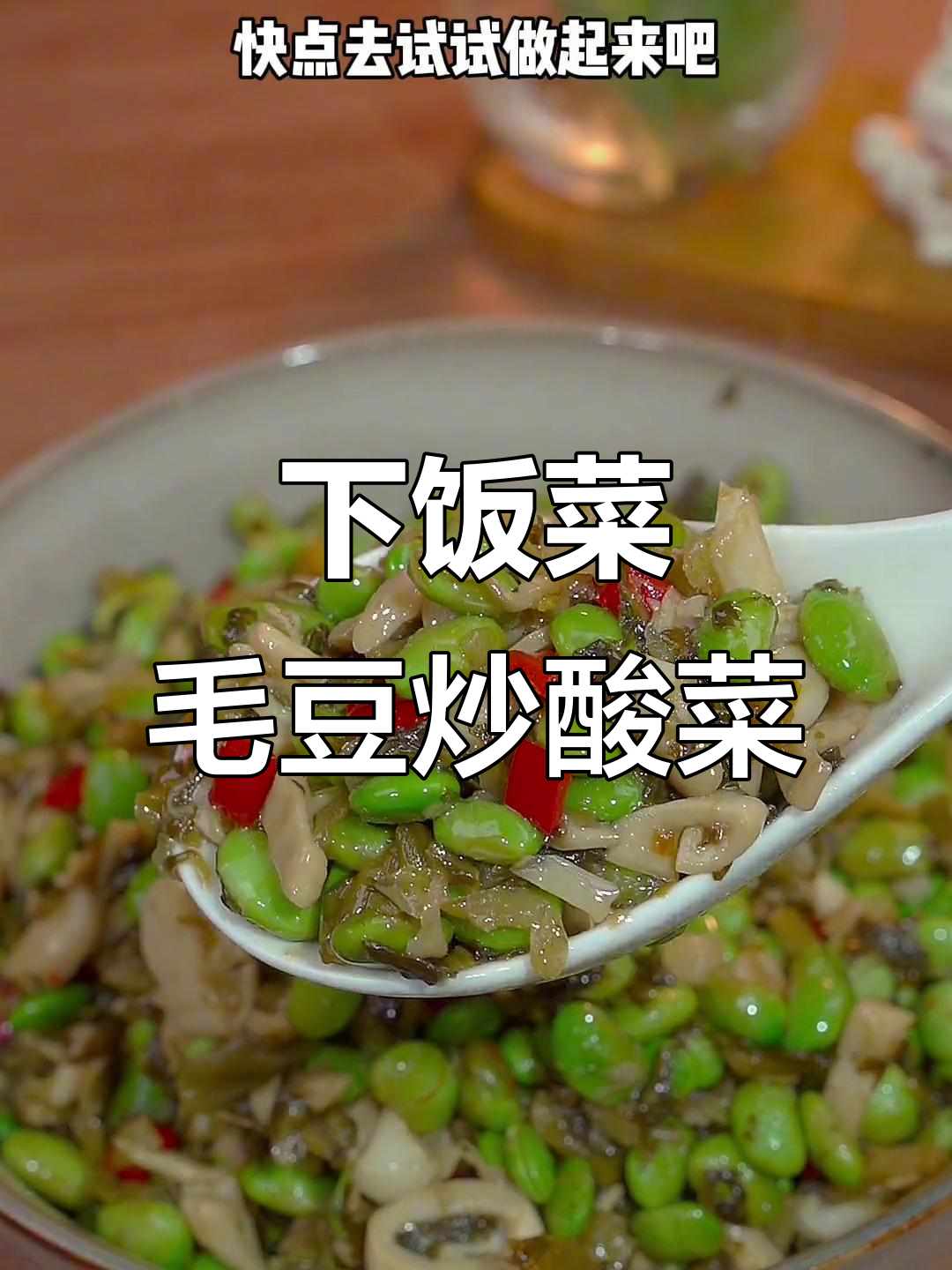 毛豆炒酸菜,简单又下饭,家常味十足
