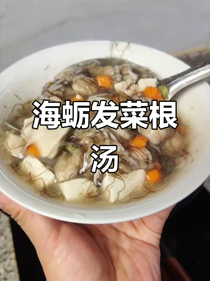 福建海蛎发菜羹,鲜甜滑嫩汤汁让人无法抗拒