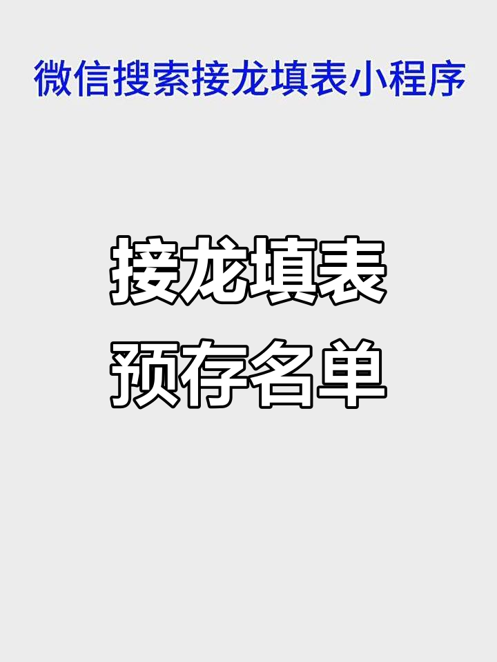 微信接龙填表新功能,轻松预存名单,快速重复使用