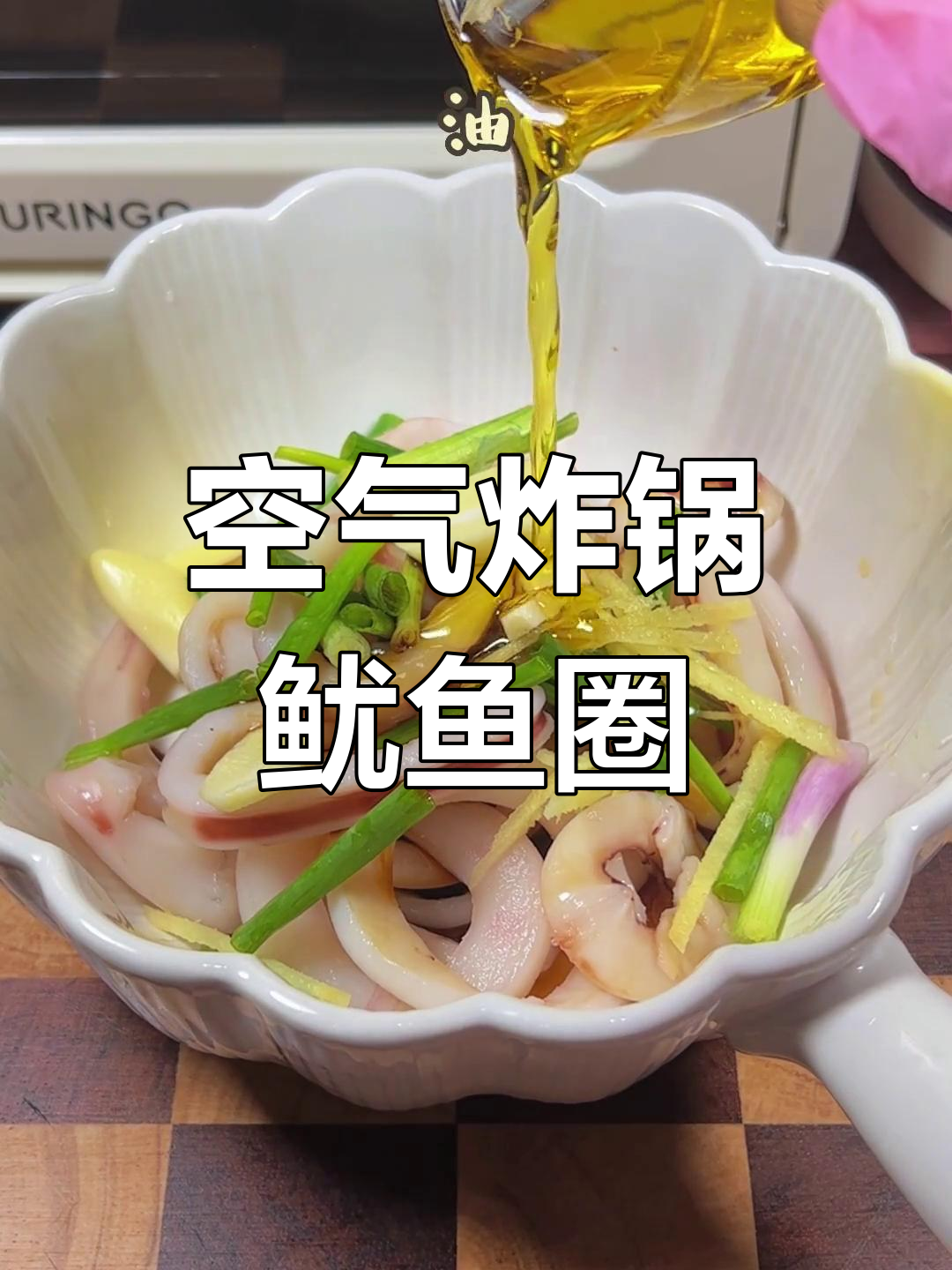 空气炸锅做鱿鱼圈,轻松搞定美味