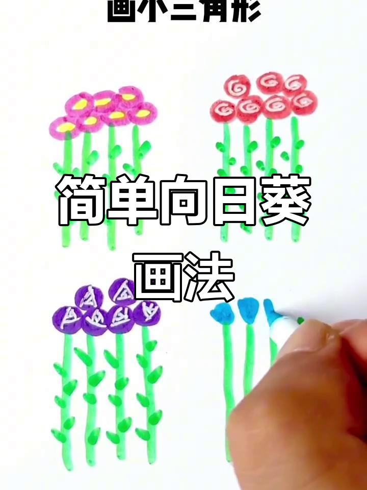 向日葵简笔画四种画法,轻松学会花朵绘制
