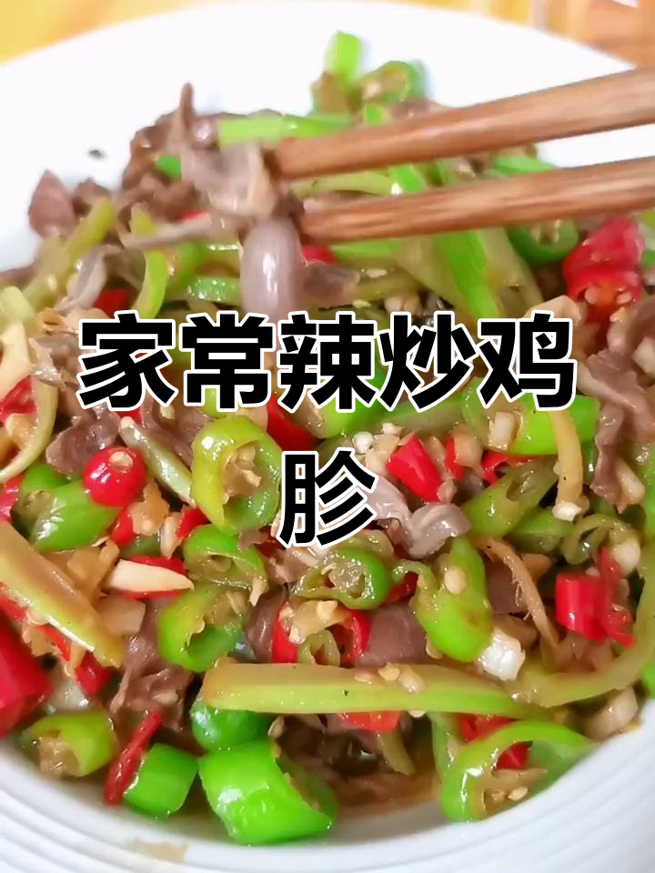 辣炒鸡肚,家常下饭新做法